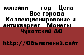 2 копейки 1758 год › Цена ­ 600 - Все города Коллекционирование и антиквариат » Монеты   . Чукотский АО